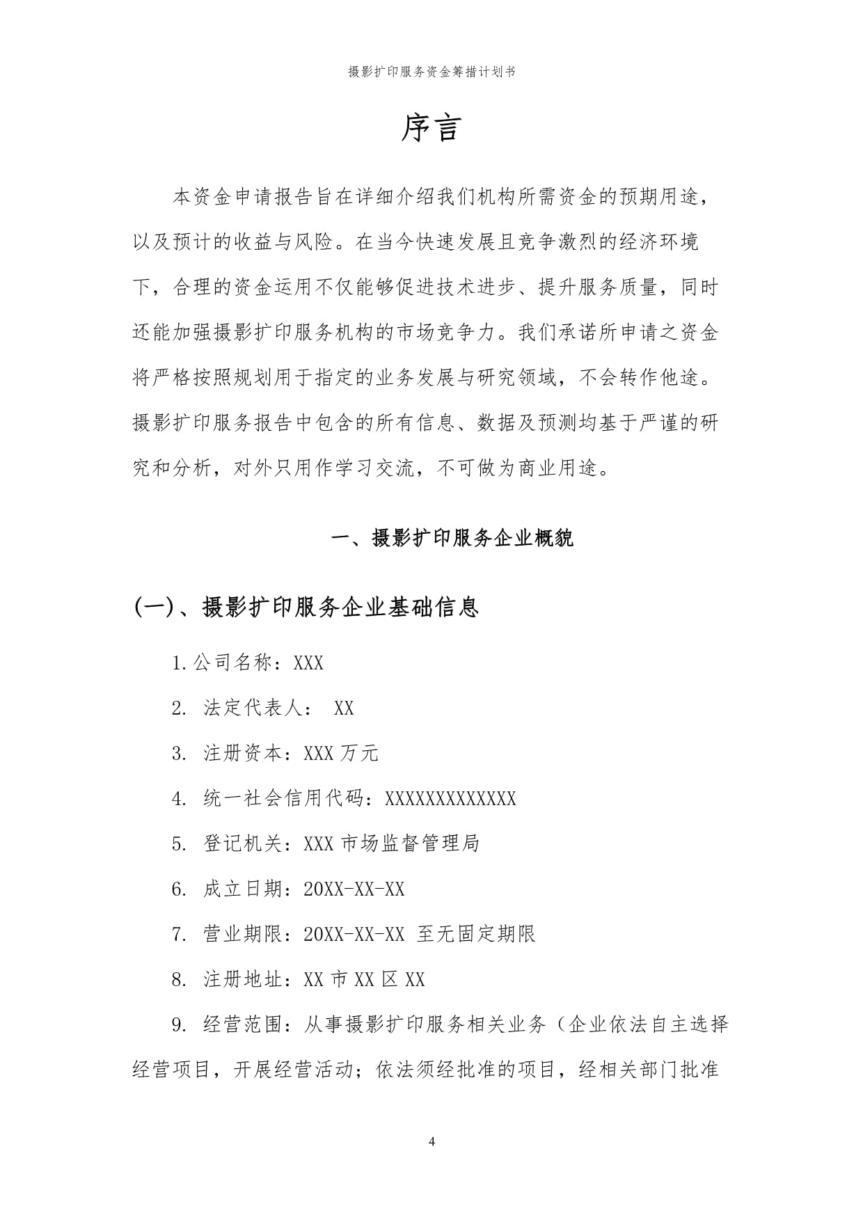 2024年摄影扩印服务项目资金筹措计划书暨可行性研究报告